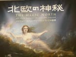 北欧の神秘（ＳＯＭＰＯ美術館）に投稿された画像（2024/5/24）