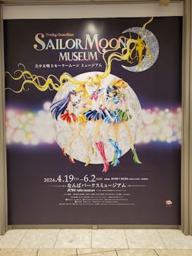 美少女戦士セーラームーン ミュージアム 大阪展事務局に投稿された画像（2024/5/24）