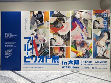 ブルーピリオド展 in 大阪 ～アートって、才能か？～に投稿された画像（2024/5/24）