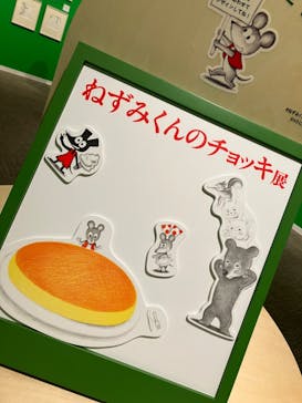 誕生50周年　ねずみくんのチョッキ展　　なかえよしを・上野紀子　想像力のおくりものに投稿された画像（2024/5/24）