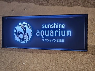 サンシャイン水族館に投稿された画像（2024/5/24）