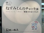 誕生50周年　ねずみくんのチョッキ展　　なかえよしを・上野紀子　想像力のおくりものに投稿された画像（2024/5/25）