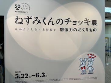 誕生50周年　ねずみくんのチョッキ展　　なかえよしを・上野紀子　想像力のおくりものに投稿された画像（2024/5/25）