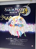 美少女戦士セーラームーン ミュージアム 大阪展事務局に投稿された画像（2024/5/25）