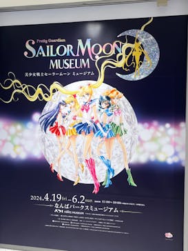 美少女戦士セーラームーン ミュージアム 大阪展事務局に投稿された画像（2024/5/25）