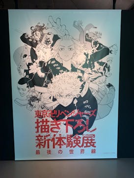 東京卍リベンジャーズ 描き下ろし新体験展 最後の世界線に投稿された画像（2024/5/25）