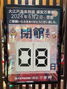 大江戸温泉物語 浦安万華郷に投稿された画像（2024/5/25）