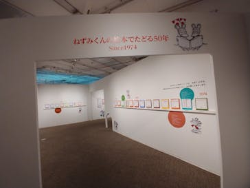 誕生50周年　ねずみくんのチョッキ展　　なかえよしを・上野紀子　想像力のおくりものに投稿された画像（2024/5/26）