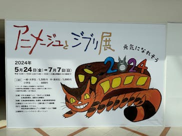 アニメージュとジブリ展　札幌会場に投稿された画像（2024/5/26）