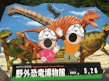福井県立恐竜博物館に投稿された画像（2024/5/26）