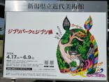 ジブリパークとジブリ展（新潟県立近代美術館）に投稿された画像（2024/5/26）