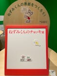 誕生50周年　ねずみくんのチョッキ展　　なかえよしを・上野紀子　想像力のおくりものに投稿された画像（2024/5/26）