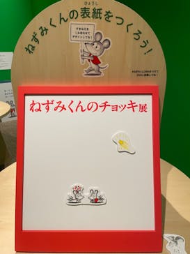 誕生50周年　ねずみくんのチョッキ展　　なかえよしを・上野紀子　想像力のおくりものに投稿された画像（2024/5/26）