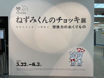 誕生50周年　ねずみくんのチョッキ展　　なかえよしを・上野紀子　想像力のおくりものに投稿された画像（2024/5/26）