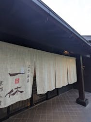 上方温泉 一休 京都本館に投稿された画像（2024/5/27）