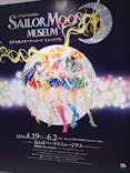 美少女戦士セーラームーン ミュージアム 大阪展事務局に投稿された画像（2024/5/27）