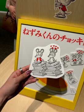 誕生50周年　ねずみくんのチョッキ展　　なかえよしを・上野紀子　想像力のおくりものに投稿された画像（2024/5/27）