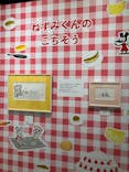 誕生50周年　ねずみくんのチョッキ展　　なかえよしを・上野紀子　想像力のおくりものに投稿された画像（2024/5/27）