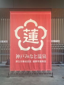 神戸みなと温泉 蓮に投稿された画像（2024/5/27）