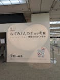 誕生50周年　ねずみくんのチョッキ展　　なかえよしを・上野紀子　想像力のおくりものに投稿された画像（2024/5/27）