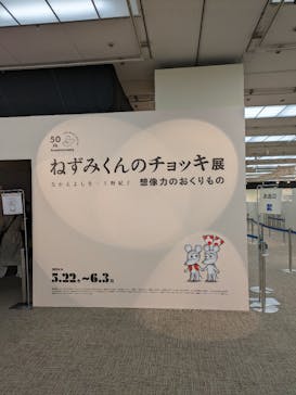 誕生50周年　ねずみくんのチョッキ展　　なかえよしを・上野紀子　想像力のおくりものに投稿された画像（2024/5/27）