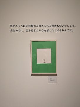 誕生50周年　ねずみくんのチョッキ展　　なかえよしを・上野紀子　想像力のおくりものに投稿された画像（2024/5/27）