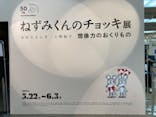 誕生50周年　ねずみくんのチョッキ展　　なかえよしを・上野紀子　想像力のおくりものに投稿された画像（2024/5/27）