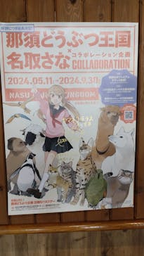 那須どうぶつ王国に投稿された画像（2024/5/27）