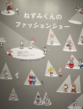 誕生50周年　ねずみくんのチョッキ展　　なかえよしを・上野紀子　想像力のおくりものに投稿された画像（2024/5/27）