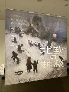 北欧の神秘（ＳＯＭＰＯ美術館）に投稿された画像（2024/5/28）