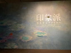 印象派　モネからアメリカへ　ウスター美術館所蔵に投稿された画像（2024/5/28）