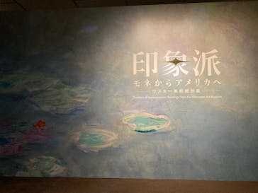 印象派　モネからアメリカへ　ウスター美術館所蔵に投稿された画像（2024/5/28）