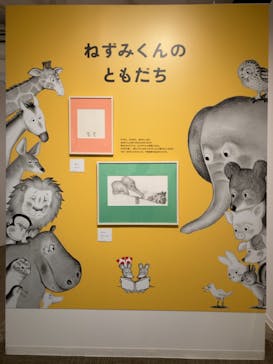 誕生50周年　ねずみくんのチョッキ展　　なかえよしを・上野紀子　想像力のおくりものに投稿された画像（2024/5/28）