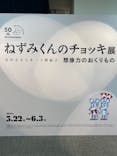 誕生50周年　ねずみくんのチョッキ展　　なかえよしを・上野紀子　想像力のおくりものに投稿された画像（2024/5/29）