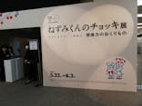 誕生50周年　ねずみくんのチョッキ展　　なかえよしを・上野紀子　想像力のおくりものに投稿された画像（2024/5/29）