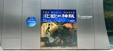 北欧の神秘（ＳＯＭＰＯ美術館）に投稿された画像（2024/5/29）
