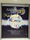 美少女戦士セーラームーン ミュージアム 大阪展事務局に投稿された画像（2024/5/29）