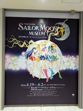 美少女戦士セーラームーン ミュージアム 大阪展事務局に投稿された画像（2024/5/29）
