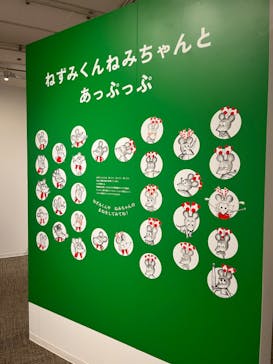 誕生50周年　ねずみくんのチョッキ展　　なかえよしを・上野紀子　想像力のおくりものに投稿された画像（2024/5/29）