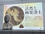 特別展「法然と極楽浄土」東京国立博物館 平成館に投稿された画像（2024/5/30）