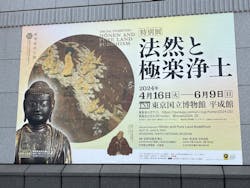 特別展「法然と極楽浄土」東京国立博物館 平成館に投稿された画像（2024/5/30）