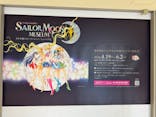 美少女戦士セーラームーン ミュージアム 大阪展事務局に投稿された画像（2024/5/30）