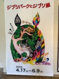ジブリパークとジブリ展（新潟県立近代美術館）に投稿された画像（2024/5/30）