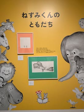 誕生50周年　ねずみくんのチョッキ展　　なかえよしを・上野紀子　想像力のおくりものに投稿された画像（2024/5/30）