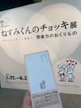 誕生50周年　ねずみくんのチョッキ展　　なかえよしを・上野紀子　想像力のおくりものに投稿された画像（2024/5/30）