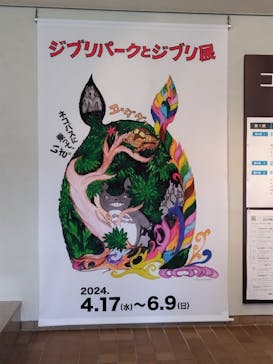 ジブリパークとジブリ展（新潟県立近代美術館）に投稿された画像（2024/5/31）