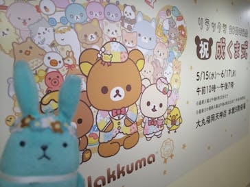 リラックマ20周年記念 祝・成くま式に投稿された画像（2024/5/31）