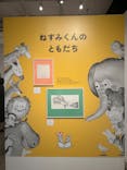 誕生50周年　ねずみくんのチョッキ展　　なかえよしを・上野紀子　想像力のおくりものに投稿された画像（2024/5/31）