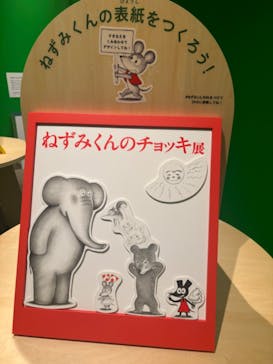 誕生50周年　ねずみくんのチョッキ展　　なかえよしを・上野紀子　想像力のおくりものに投稿された画像（2024/5/31）