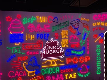 うんこミュージアム TOKYOに投稿された画像（2024/5/31）